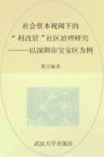 社会资本视阈下的“村改居”社区治理研究 以深圳市宝安区为例