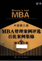 中国第三届MBA管理案例评选百优案例集锦 第3辑