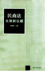 民商法发展新议题
