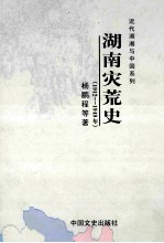 湖南灾荒史 1912-1949