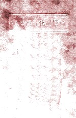 斯密高等化学通论