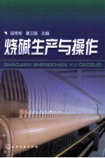 烧碱生产与操作