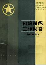 团的组织工作问答
