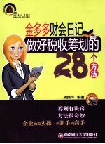 金多多财会日记 做好税收筹划的28个方法