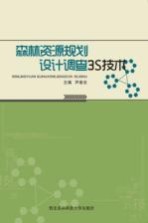 森林资源规划设计调查3S技术