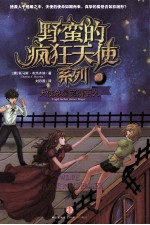 野蛮的疯狂天使系列 天使总是笑得更久