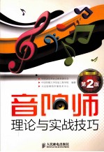 音响师理论与实战技巧 第2版