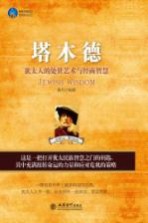 塔木德 犹太人的处世艺术与经商智慧