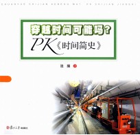 穿越时间可能吗? PK《时间简史》