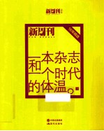 一本杂志和一个时代的体温 《新周刊》十六年精选 下