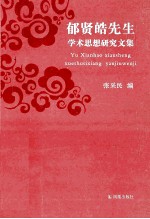 郁贤皓先生学术思想研究文集