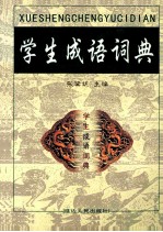 学生成语词典