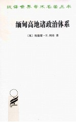 汉译世界学术名著丛书 缅甸高地诸政治体系