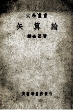 大学丛书 矢算论