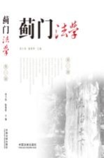 蓟门法学 第1辑