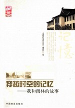 穿越时空的记忆 我和南林的故事
