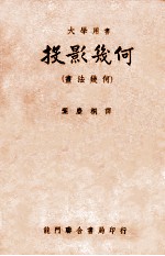 投影几何 画法几何