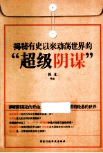 揭秘有史以来动荡世界的“超级阴谋”