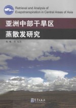 亚洲中部干旱区蒸散发研究