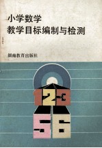 小学数学教学目标编制与检测