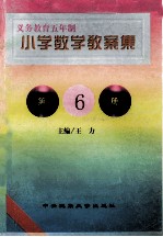 义务教育五年制小学 小学数学教案集 第6册
