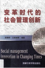 变革时代的社会管理创新