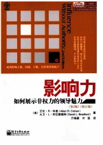 影响力 如何展示非权力的领导魅力
