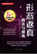 形态返真战法与操练