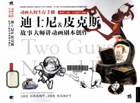 动画人的生存手册 迪士尼 皮克斯故事大师讲动画剧本创作