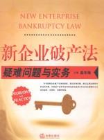 新企业破产法疑难问题与实务