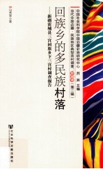 回族乡的多民族村落 新疆霍城县三宫回族乡下三宫村调查报告