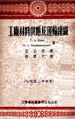 工厂材料供应及运输组织 1952年初版