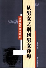 从男女之别道男女尊卑 先秦性别角色研究