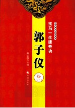 戎马一生建奇功 郭子仪