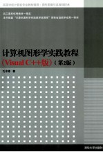 计算机图形学实践教程 Visual C++版