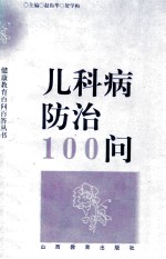 儿科病防治100问