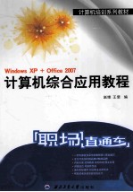 计算机综合应用教程 Windows XP+Office 2007