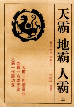 天霸 地霸 人霸 上