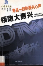 领跑大振兴 来自一线的振兴心声