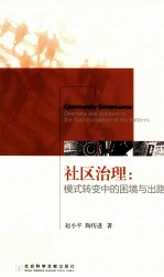 社区治理 模式转变中的困境与出路