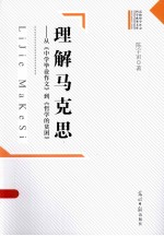 理解马克思 从《中学毕业作文》到《哲学的贫困》