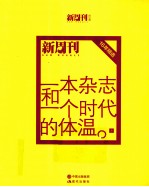 一本杂志和一个时代的体温 《新周刊》十六年精选 上