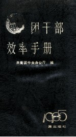 团干部效率手册 1985