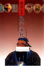 图说山东 孔子文化