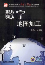 职业教育课程改革与创新系列教材 数字地图加工