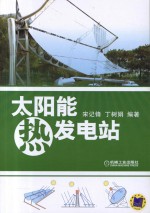 太阳能热发电站