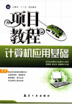 计算机应用基础项目教程