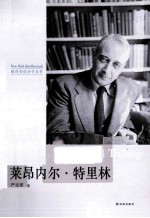 纽约知识分子丛书 莱昂内尔·特里林