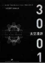 太空漫游四部曲 4 太空漫游 3001