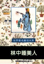 世界著名童话大系 林中睡美人